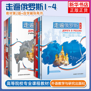外研社 走遍俄罗斯1234教材+自学辅导用书1234 全套8本 学生用书+辅导书 学习俄语二外教程 俄语入门零基础自学俄语教材书俄罗斯语