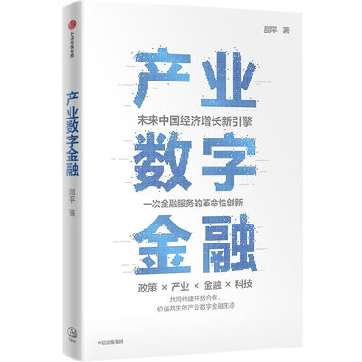 产业数字金融 未来中国经济增长新引擎 金融服务的革命性创新 邵平作品 全面系统介绍产业数字金融的理论与实践方法 凤凰新华正版