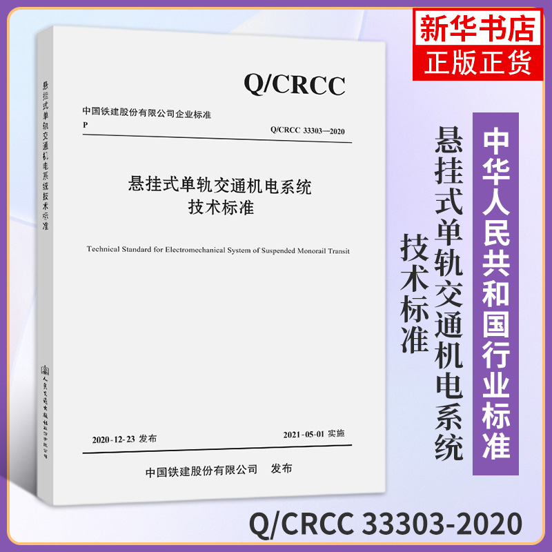 【凤凰新华书店旗舰店】悬挂式单轨交通机电系统技术标准 Q/CRCC 33303-2020 中国铁建电气化局集团有限公司 人民交通出版社