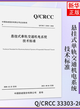 【凤凰新华书店旗舰店】悬挂式单轨交通机电系统技术标准 Q/CRCC 33303-2020 中国铁建电气化局集团有限公司 人民交通出版社