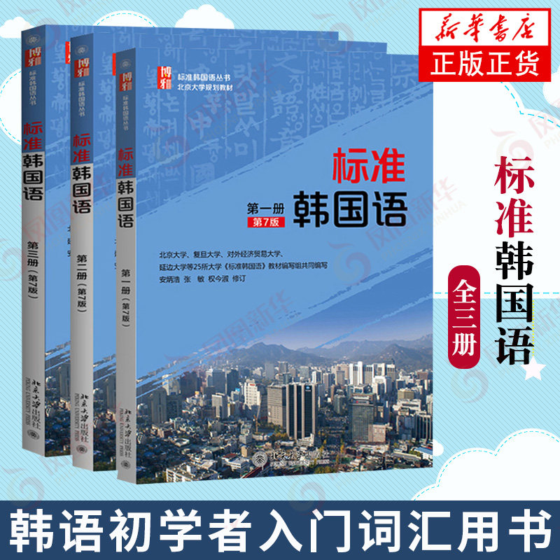 正版 标准韩国语(第1 2 3册) 第7版 新标准韩国语教材学生用书 韩语自学入门教材 大学韩语教材 基础初级韩语学习自学全3册