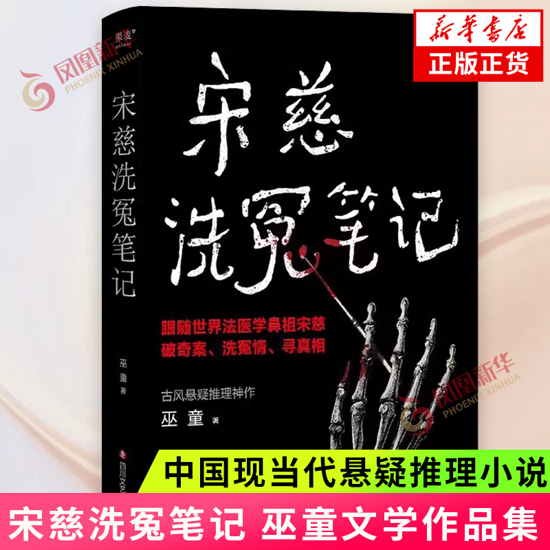宋慈洗冤笔记 巫童著 中国现当代悬疑推理小说 跟随宋慈破奇案洗冤情寻真相 国产年度悬疑小说书籍 凤凰新华书店 正版