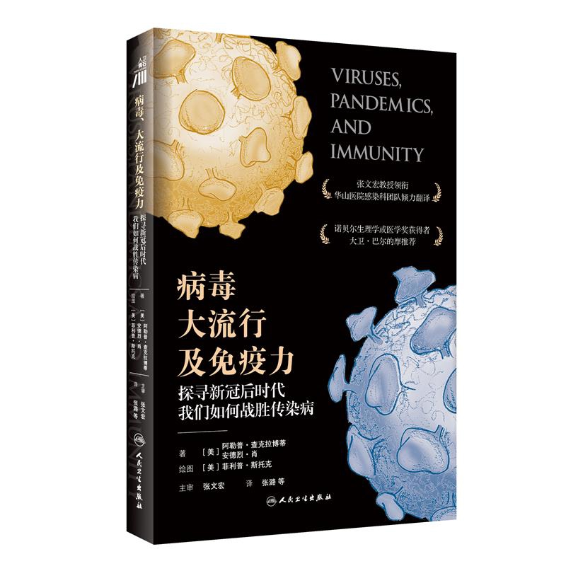 病毒.大流行及免疫力张文宏科普读物其它人民卫生出版社凤凰新华书店旗舰店