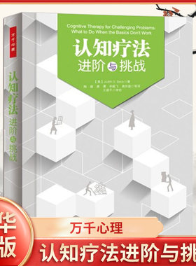 万千心理 认知疗法进阶与挑战 中国轻工业出版社 社会科学精神分析理论参考书认知觉醒心理学研究书 凤凰新华书店旗舰店正版书籍