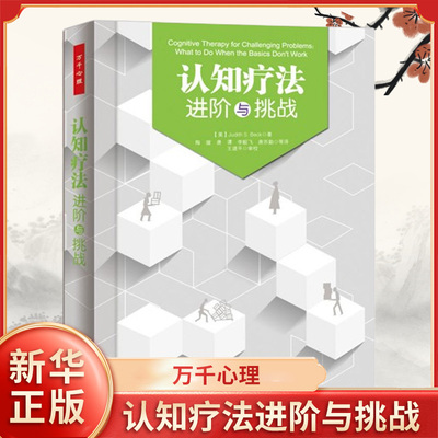 万千心理 认知疗法进阶与挑战 中国轻工业出版社 社会科学精神分析理论参考书认知觉醒心理学研究书 凤凰新华书店旗舰店正版书籍