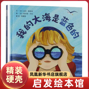 我的大海是蓝色的 一场欢乐的海边冒险 一部献给壮阔大海的美丽颂歌 3-6岁儿童绘本图画书 北京联合出版公司 新华书店 正版书籍