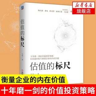 估值的标尺 马喆 著 以估值的标尺衡量企业的内在价值 财务报表分析与股票估值 金融投资书籍 正版书籍 【凤凰新华书店旗舰店】