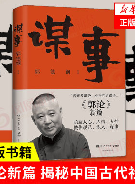 谋事郭德纲郭论新篇