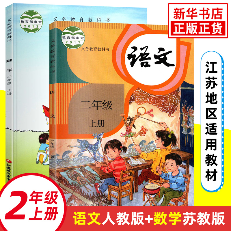 二年级上册 人教版语文苏教版数学全2册 义务教育教科书 江苏适用 2年级上册 小学语文数学课本/教材/学生用书语文书数学书 正版