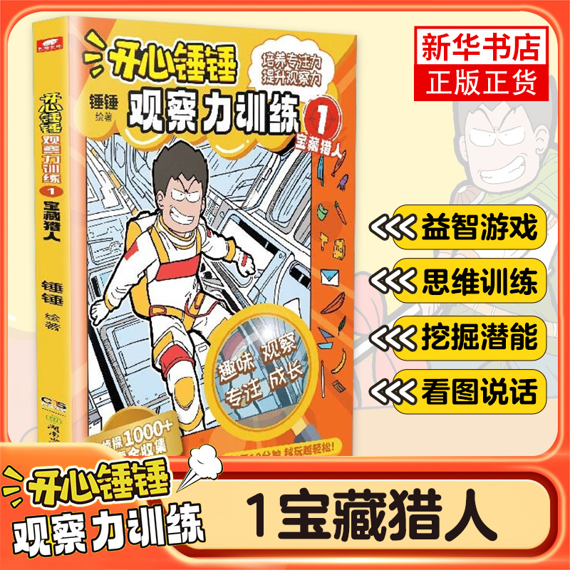 开心锤锤动画版漫画书观察力训练1宝藏猎人儿童小学生益智思维训练智力游戏书开发观察力专注力逻辑思维能力凤凰新华书店旗舰店-封面