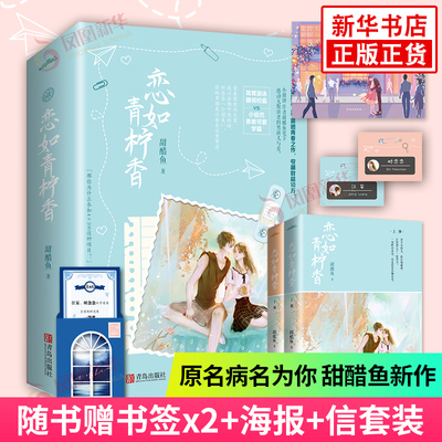 【随书赠书签+海报+信套装】恋如青柠香 套装2册 原名病名为你 小甜饼作家甜醋鱼新作 男孩与爱青春之作言情小说青春文学新华书店