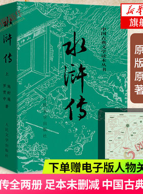 【赠电子版人物关系图】水浒传 施耐庵 四大名著九年级上册名著阅读课外读物白话文版 初中段 文学名著正版