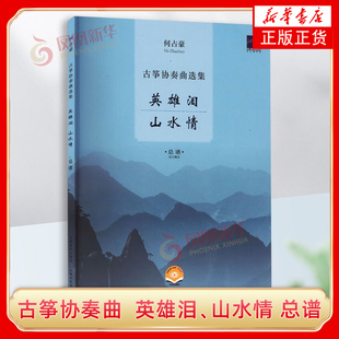 何占豪古筝协奏曲选集——英雄泪、山水情 总谱 扫码赠送视频 上海音乐出版社 凤凰新华书店旗舰店