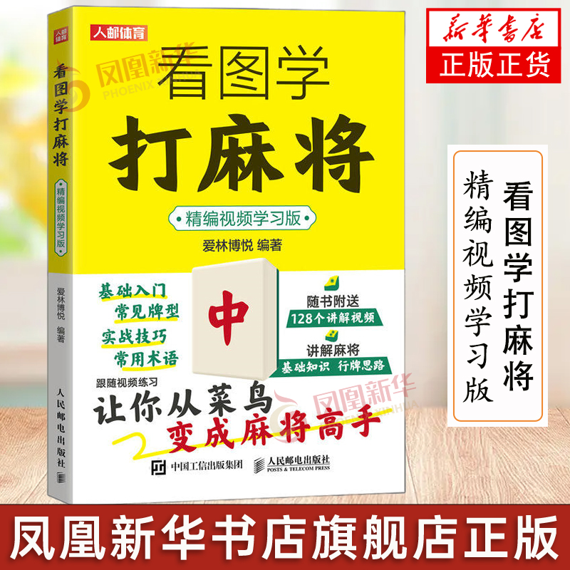 看图学打麻将 精编视频学习版 爱林博悦编著 麻将基础入门 麻将爱好者书籍