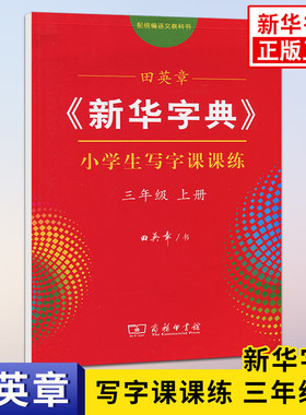 田英章新华字典小学生写字课课练三年级上册生字同步楷书字帖3年级上册字帖写字本描红本汉字钢笔硬笔练习本 凤凰新华书店旗舰店