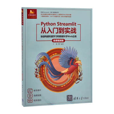 Python Streamlit从入门到实战——快速构建机器学习和数据科学Web应用（微课视频版）（计算机技术开发与应用