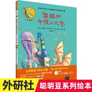 外研社中文绘本故事学习书籍 珍藏版 少幼儿童亲子阅读绘本故事图画书双语漫画绘本 温妮女巫魔法绘本 9岁 温妮和午夜小火龙