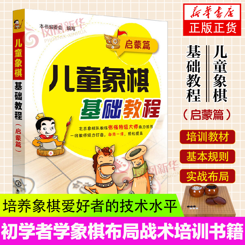 儿童象棋基础教程启蒙篇 象棋入门教程书籍 象棋书籍 儿童国际象棋入门书 象棋棋谱 儿童象棋基础教程 中国象棋书籍 象棋入门