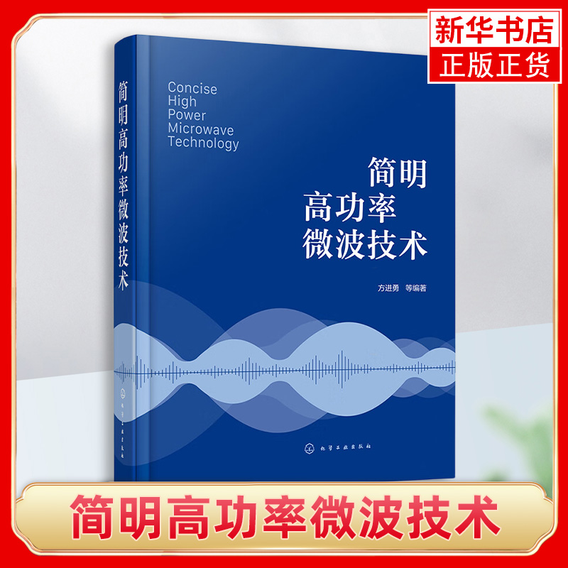 简明高功率微波技术 方进勇 HPM 技术 微波技术微波效应微波武器告警防护微波产生技术脉冲压缩 定向能武器总体论证人员参考
