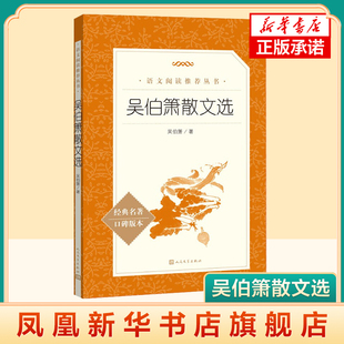 吴伯箫散文选 吴伯萧著 中小学生课外阅读 现当代文学书籍 9-12-15岁课外书正版语文阅读丛书 人民文学出版社 新华正版书籍