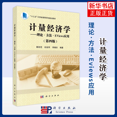 【凤凰新华书店旗舰店】计量经济学——理论·方法·EViews应用（第四版）郭存芝，杜延军，李春吉编著 大学教材 科学出版社