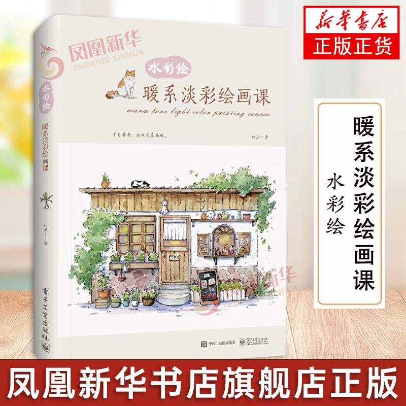 暖系淡彩绘画课-水彩绘 水彩绘画技法 清新水彩手绘实例 清新风格暖系淡植物摆件 水彩绘画书籍 凤凰新华书店旗舰店正版书籍