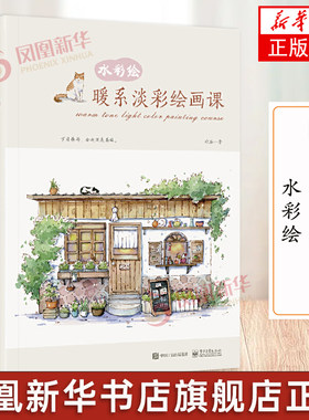 暖系淡彩绘画课-水彩绘 水彩绘画技法 清新水彩手绘实例 清新风格暖系淡植物摆件 水彩绘画书籍 凤凰新华书店旗舰店正版书籍