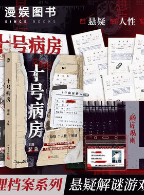 十号病房秦森侦探推理/恐怖惊悚小说新世界出版社凤凰新华书店旗舰店