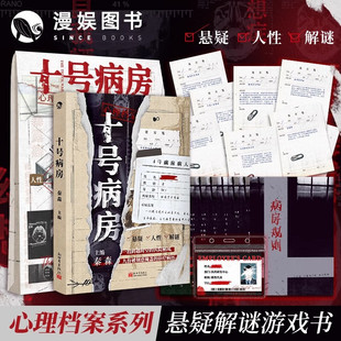 十号病房秦森侦探推理/恐怖惊悚小说新世界出版社凤凰新华书店旗舰店