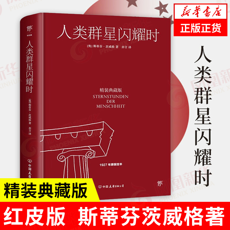 人类群星闪耀时精装典藏版