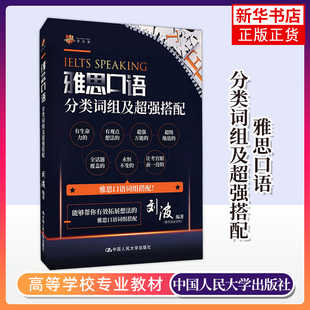 雅思口语分类词组及超强搭配 搭配教材剑桥真题王陆语料库王听力刘洪波阅读顾家北写作十天突破 刘波IELTS口语考试资料书籍留学