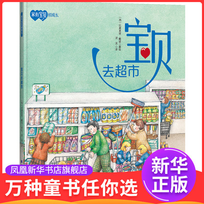宝贝去超市-家有宝贝初成长(西班牙)比奥莱塔.戴诺绘本/图画书/少儿动漫书辽宁科学技术出版社凤凰新华书店旗舰店