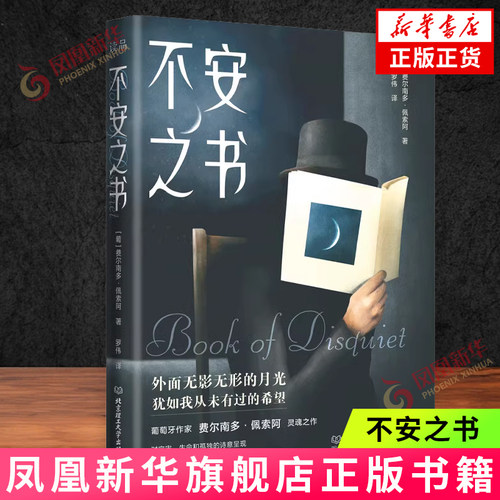 不安之书 (葡)费尔南多.佩索阿 著 百余篇日记体散文随笔 创作的阶段性特征 人生心路历程 北京理工大学出版社 新华正版书籍