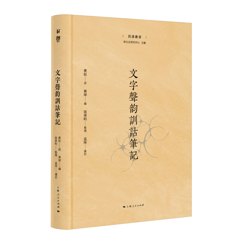 文字声韵训诂笔记黄侃 述 黄焯 编，张祎昀 整理，孟琢 审订语言文字上海人民出版社凤凰新华书店旗舰店