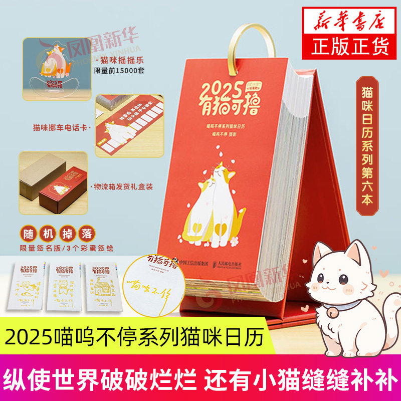 【签名版随机掉落+猫咪摇摇乐+电话卡+礼盒装】有猫可撸日历2025年 喵呜不停日历 2025猫咪写真日历365天台历可爱猫咪写真萌宠日历,书籍/杂志/报纸,摄影艺术（新）,淘宝优惠券,粉丝福利购,淘宝优惠卷