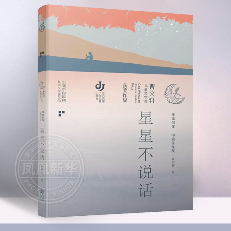 星星不说话 曹文轩儿童文学奖获奖作品系列 9-15岁小学生四五六年级初中生课外阅读中国儿童文学 江苏凤凰少年儿童出版社