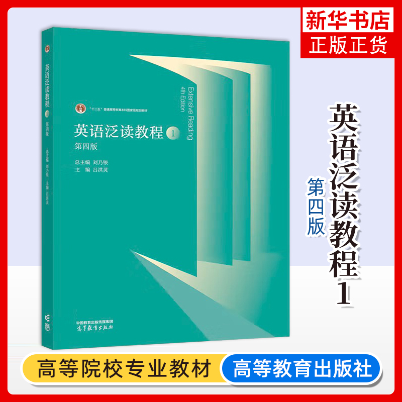 英语泛读教程1第一册 学生用书 教材 第四版第4版 刘乃银 高等教育出版社 大学英语泛读教材 英语专业教材 英语教科书 大英泛读1书