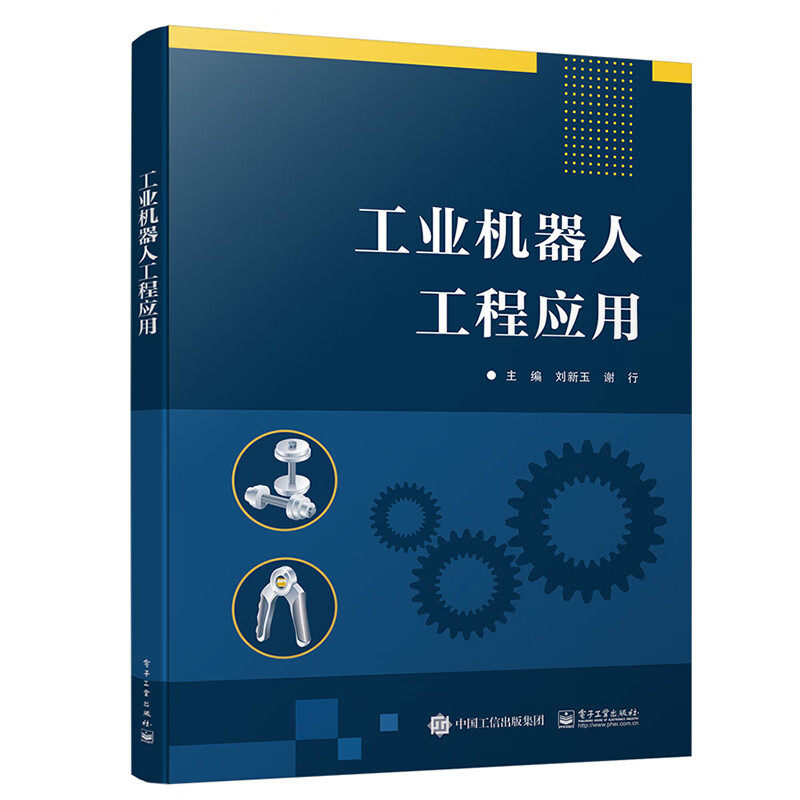 工业机器人工程应用 刘新玉  ABB工业机器人及其RobotStudio仿真软件教程 工业机器人基本操作工程应用教材书籍