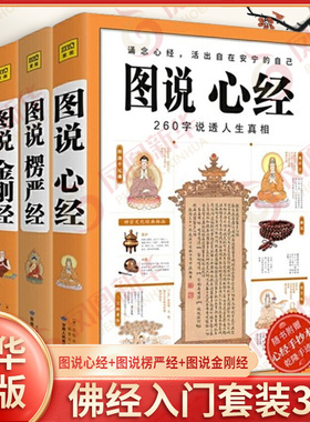 【3本套】图说心经+图说楞严经+图说金刚经 活出自在安宁的自己说透人生真相 图解文白对照 佛经入门 正版书籍 凤凰新华书店旗舰店
