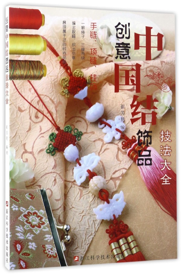 创意中国结饰品技法大全崔芳艳编手链串珠中国结入门技法教程初学者图解创意手工DIY制作大全一学就会的时尚编绳技法手工编织详解
