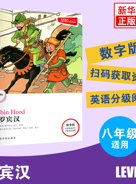 津津有味读经典 罗宾汉 Level2 八年级适用 数字扫码版 中学生教辅书 英语课外阅读训练 8年级初二适用 译林出版社 新华书店正版