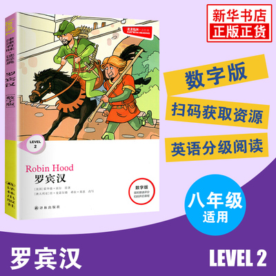 津津有味读经典 罗宾汉 Level2 八年级适用 数字扫码版 中学生教辅书 英语课外阅读训练 8年级初二适用 译林出版社 新华书店正版