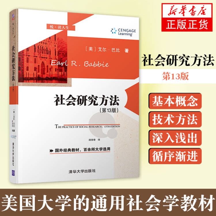 【新华书店旗舰店】社会研究方法 第13十三版 艾尔巴比 清华大学出版社 第十三版 悦读人生 社会学 研究方法 高等学校 教材
