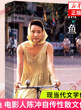 猫鱼 陈冲电影人自传性散文作品 末代皇帝主演 《收获》文学榜长篇非虚构获奖作品 每一个艺术家都有自己童年的猫鱼 新华正版书籍