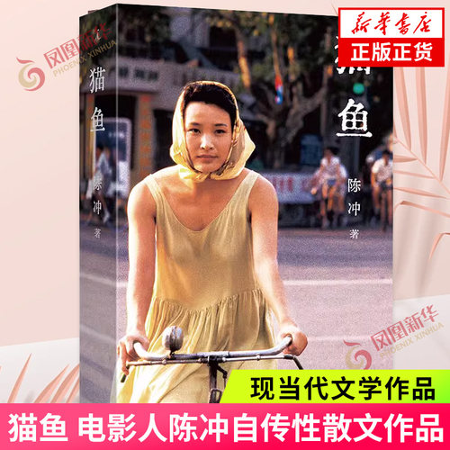 猫鱼 陈冲电影人自传性散文作品 末代皇帝主演 《收获》文学榜长篇非虚构获奖作品 每一个艺术家都有自己童年的猫鱼 新华正版书籍
