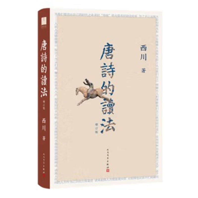唐诗的读法（增订版） 西川 人民文学出版社