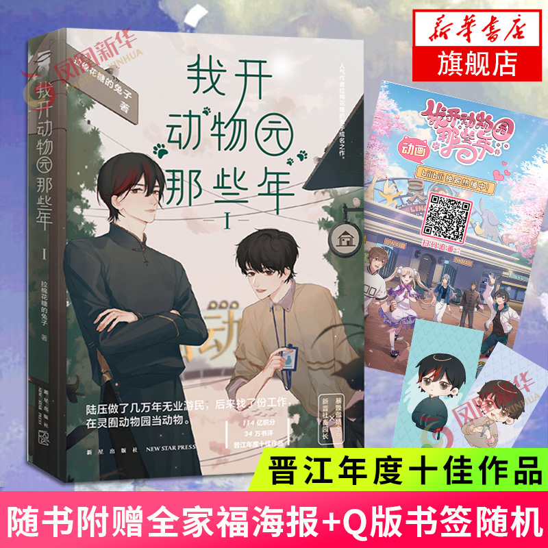 【随书赠书签+海报】我开动物园那些年Ⅰ 拉棉花糖的兔子成名之作 现当代架空甜宠文学小说 新华书店旗舰店正版书籍