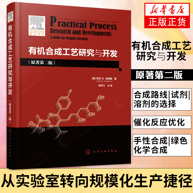 有机合成工艺研究与开发 原著第2版 有机工艺研发过程解析 适用于制药精细化学品制造和农用化学品制造业中的有机工艺研发 正版