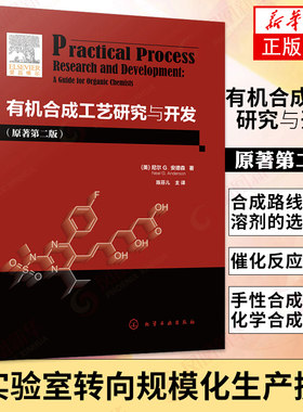 有机合成工艺研究与开发 原著第2版 有机工艺研发过程解析 适用于制药精细化学品制造和农用化学品制造业中的有机工艺研发 正版