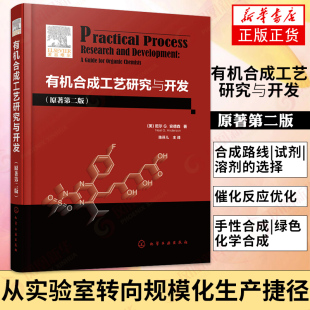 有机合成工艺研究与开发 原著第2版 有机工艺研发过程解析 适用于制药精细化学品制造和农用化学品制造业中的有机工艺研发 正版